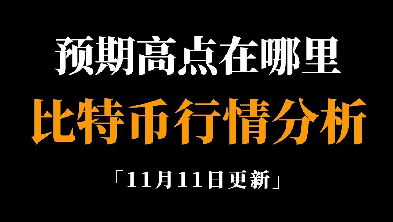 比特币峰哥:11.11日 以太坊还有上涨空间,到这里全部平仓.比特币行情分析.哔哩哔哩bilibili