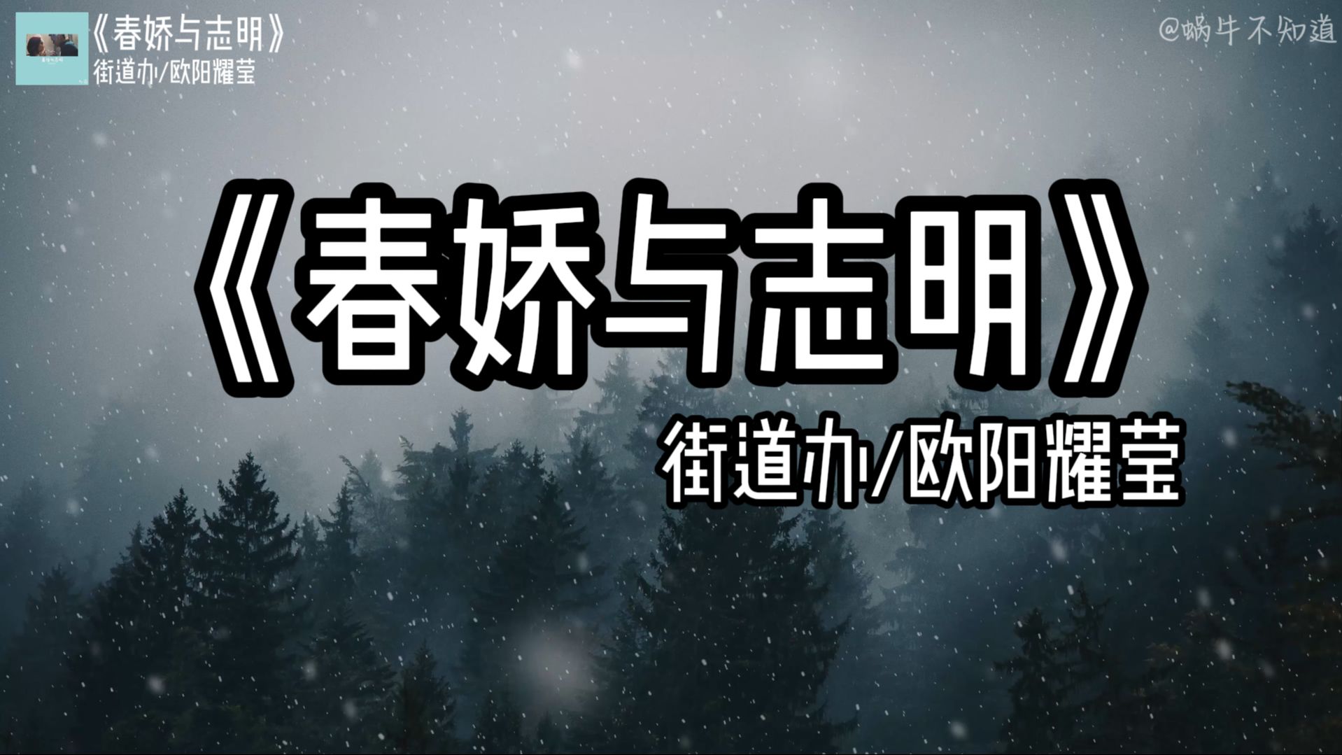 [图]【emo推荐】《春娇与志明》“你总以为机会无限，所以从不珍惜眼前人”（无损音质）