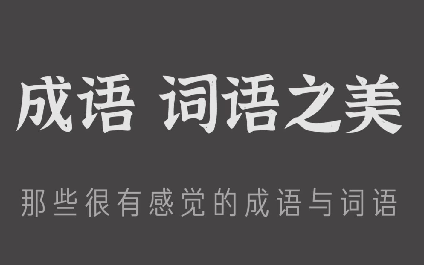 那些很有感觉的成语与词语|成语词语之美哔哩哔哩bilibili