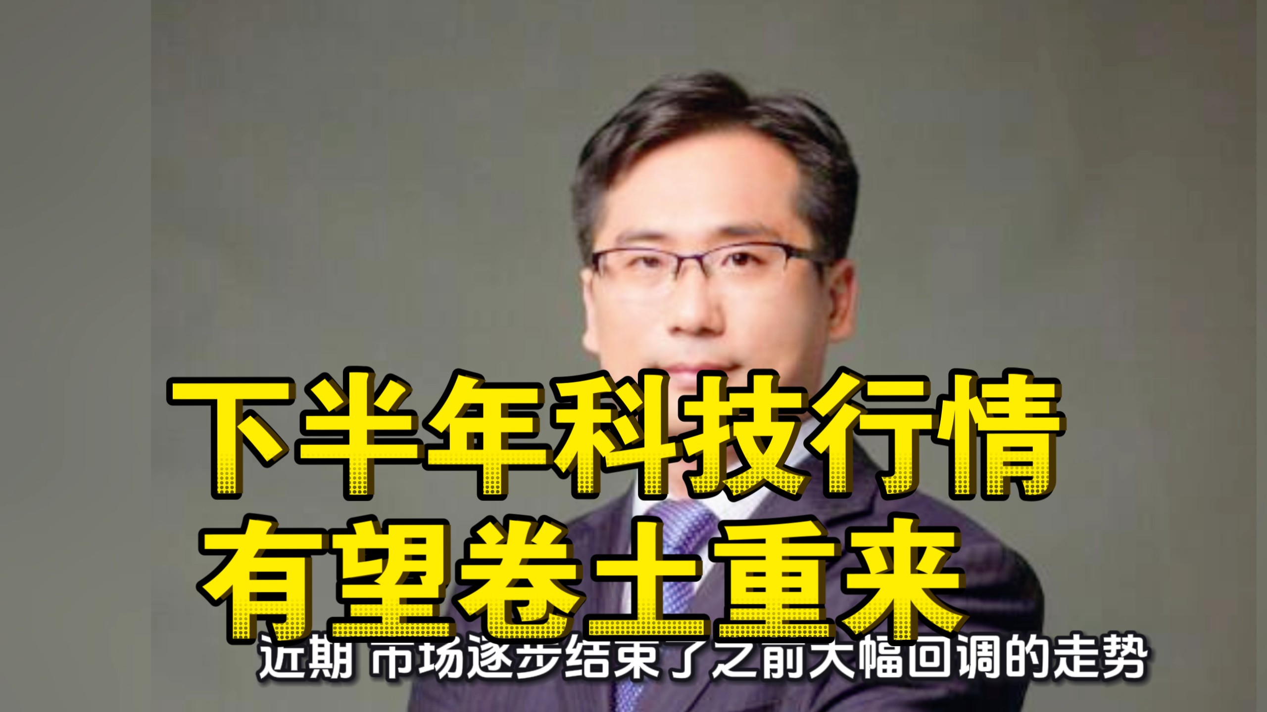 杨德龙：下半年科技行情有望卷土重来
