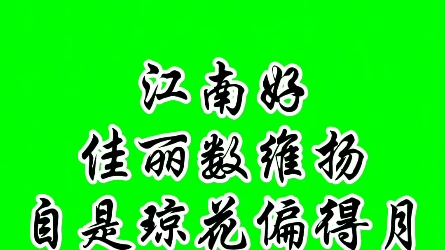 《忆江南》(佳丽数维扬)纳兰性德哔哩哔哩bilibili