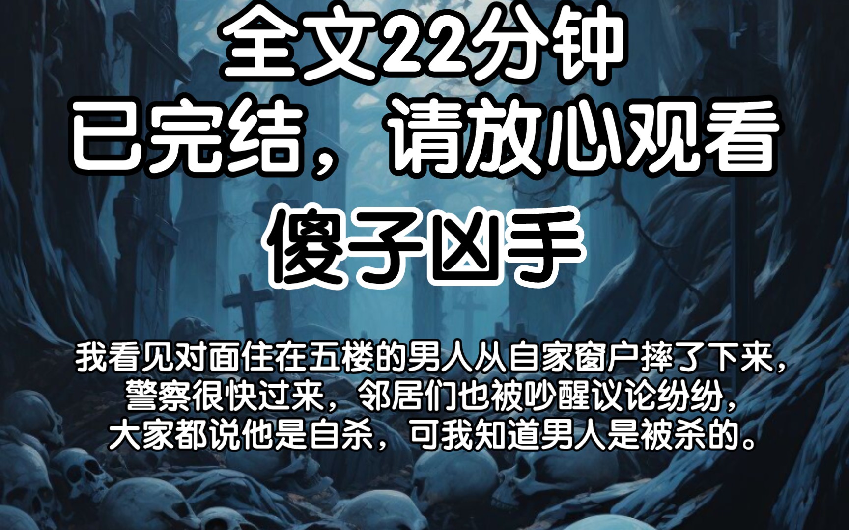 [图]【全文已完结】我看见对面住在五楼的男人从自家窗户摔了下来，警察很快过来，邻居们也被吵醒议论纷纷，大家都说他是自杀，可我知道男人是被杀的。