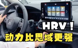 Download Video: 还在XRV和CRV中犹豫？不如考虑这款动力比思域还要强的HRV！