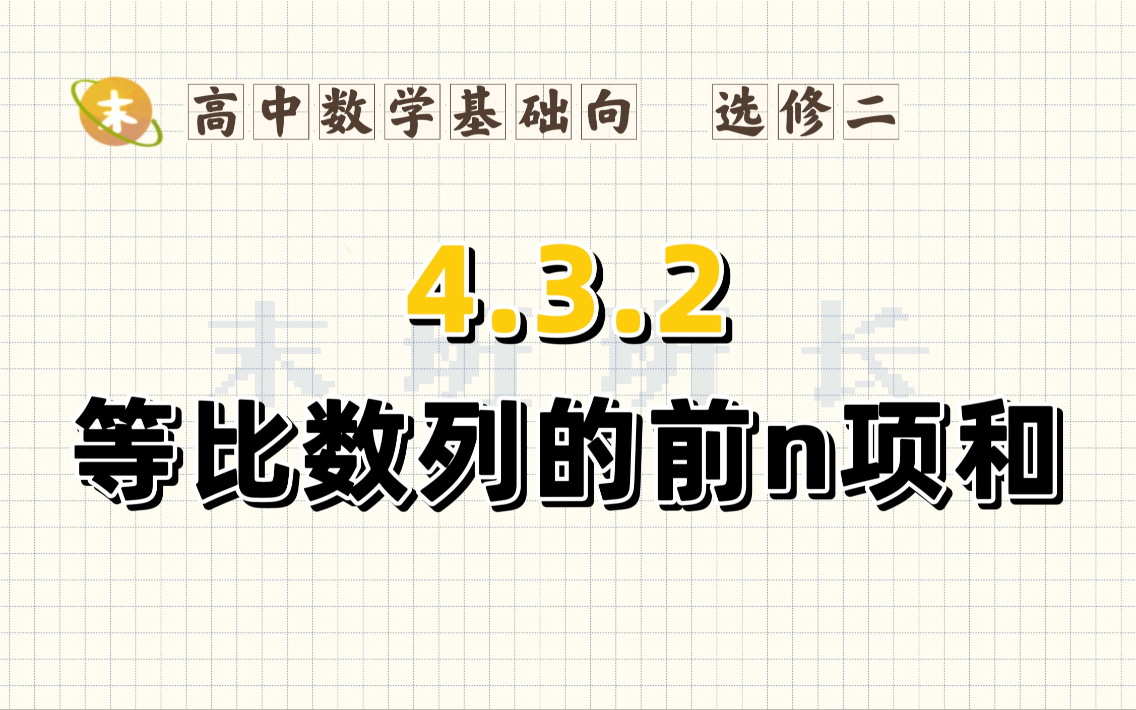 [图]🌵4.3.2.4 等比求和与极限 | 【新教材选修二】零基础高中数学超详细🌵