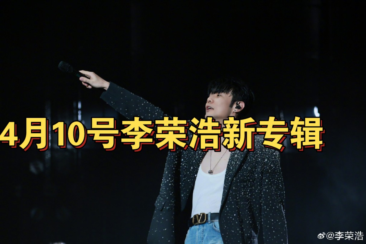 李荣浩新专辑来了,第一波主打预告