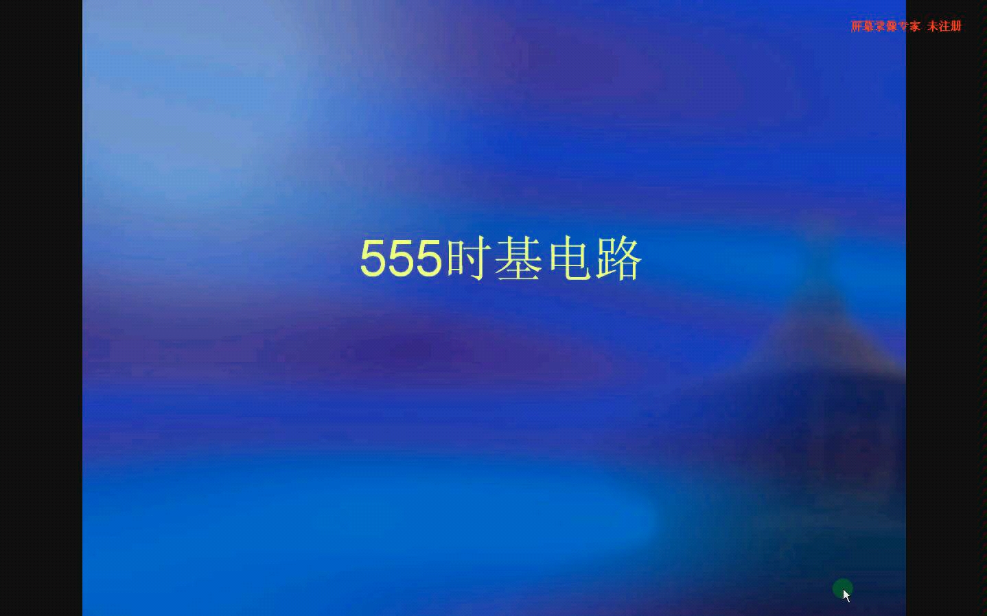 555时基电路哔哩哔哩bilibili