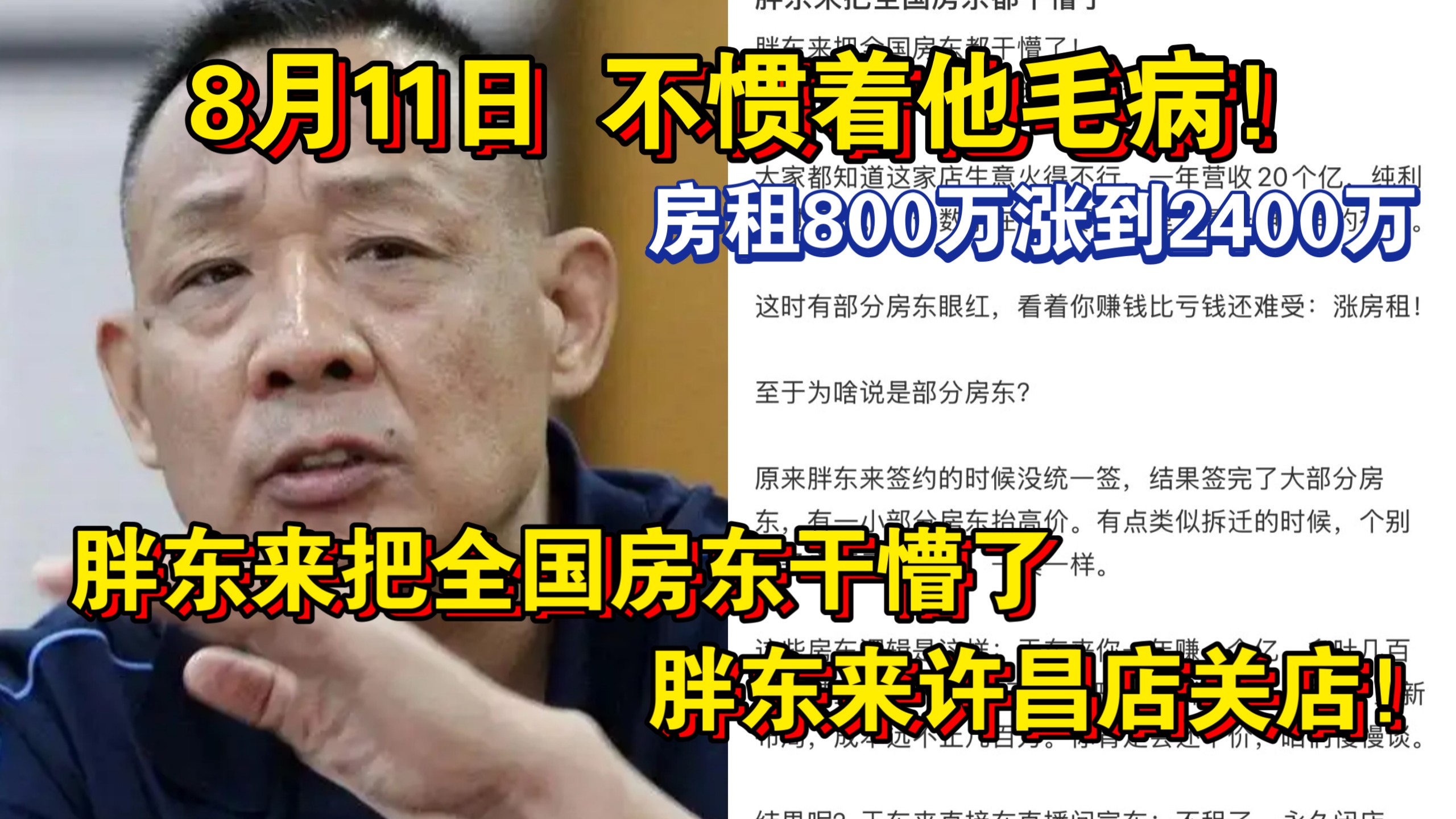 忍无可忍！8月11日 胖东来把全国房东干懵了！许昌胖东来撤店！房东坐地起价，房租800万涨到2400万，逼走最良心的胖东来！