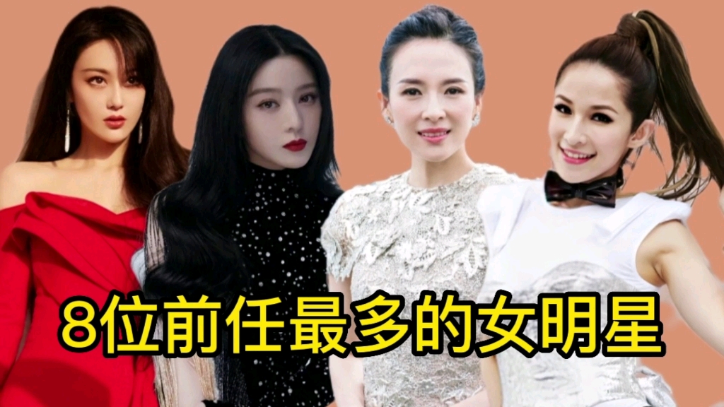 8位前任最多的女明星,萧亚轩屡次尝鲜前任无数,章子怡感情丰富