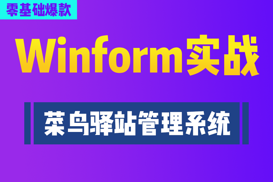 【C#窗体应用带上手】Winfrom菜鸟驿站管理系统零基础开发实战 | 手把手教入门(.NT/C#/窗体开发/零基础)B0695哔哩哔哩bilibili