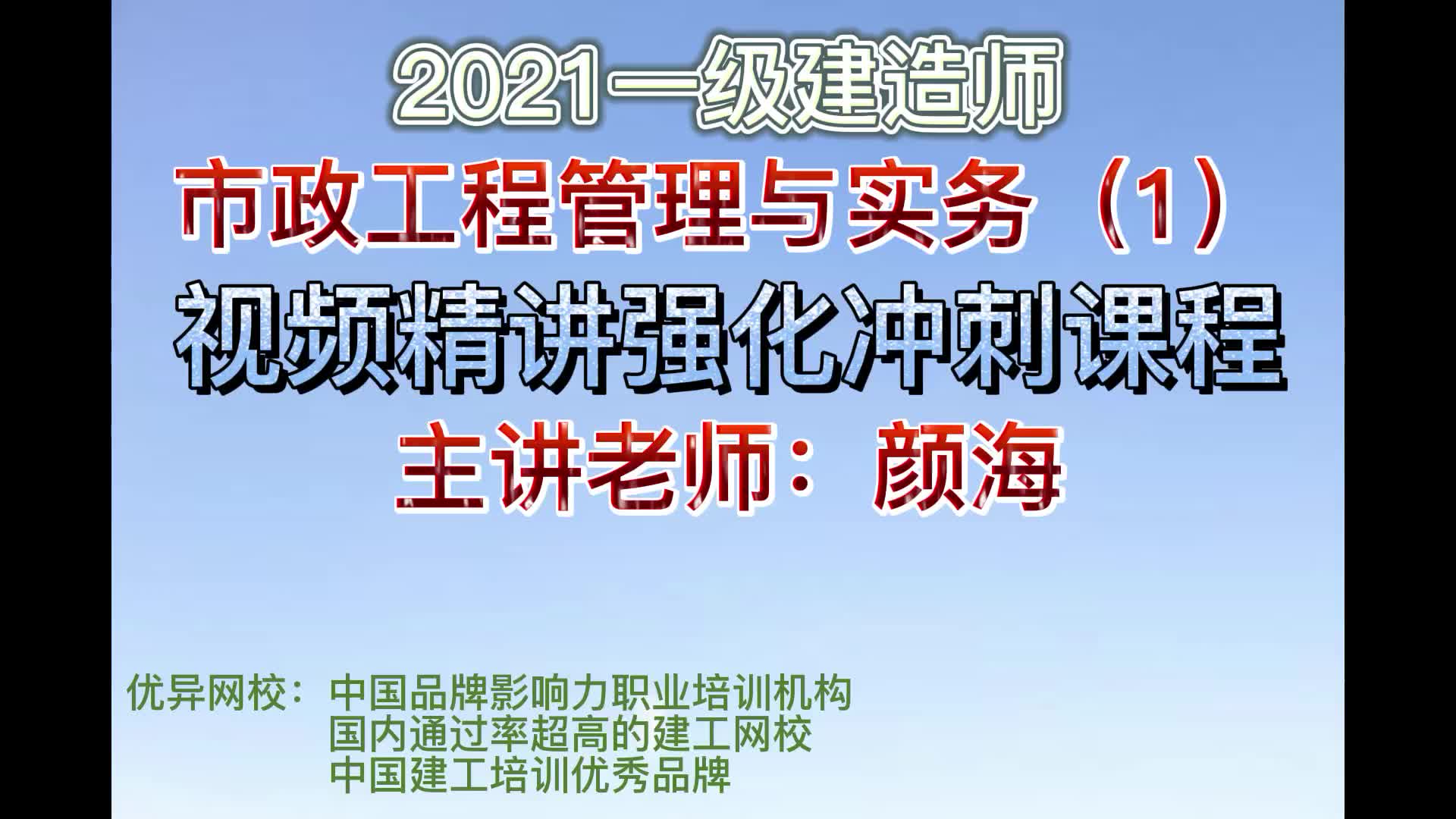 [图]一级建造师：市政工程管理与实务（1）