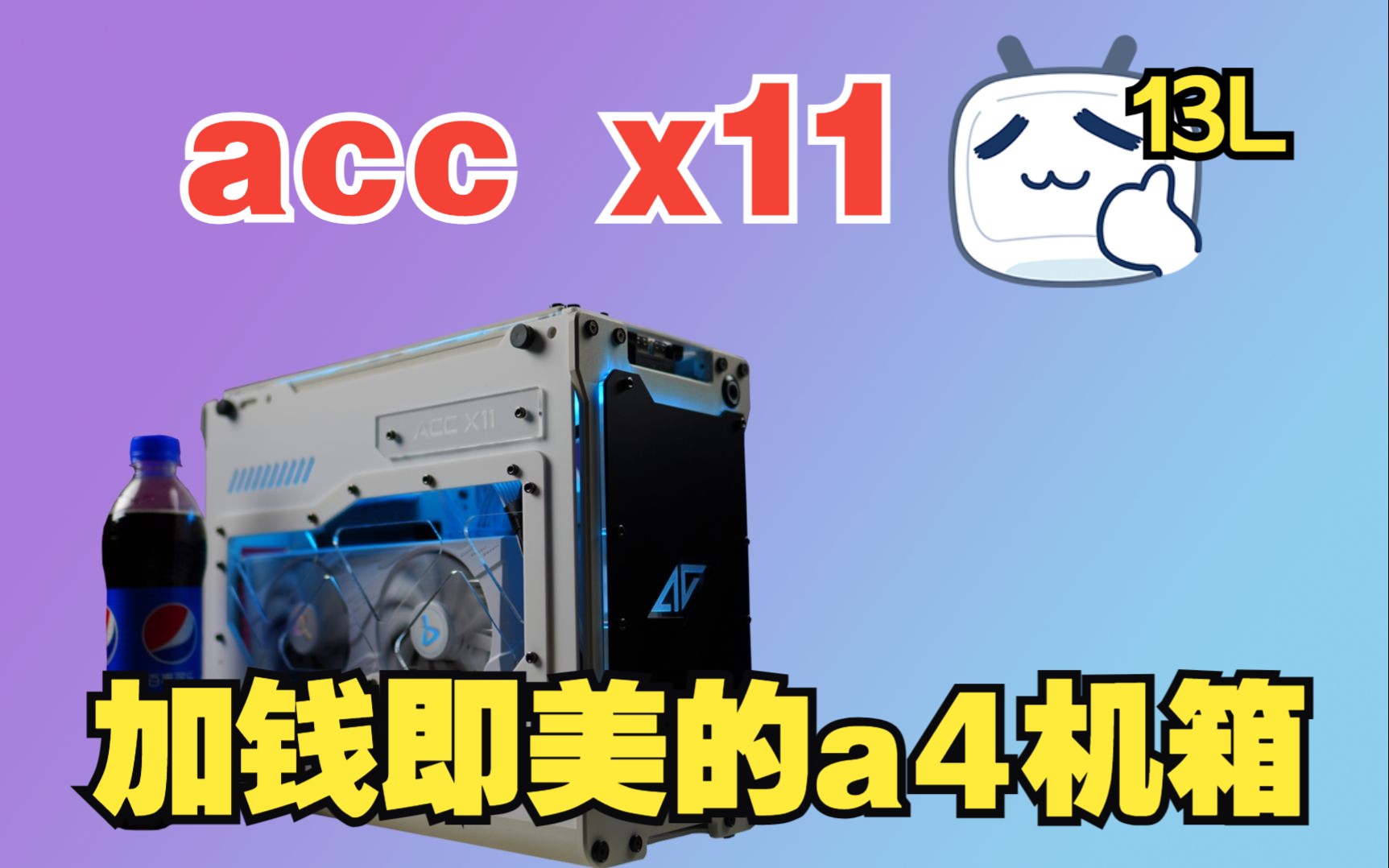 《ACC X11 ITX A4机箱》机箱只要一千吧?配件加到一千八!一个全模块化的itx小机箱.哔哩哔哩bilibili