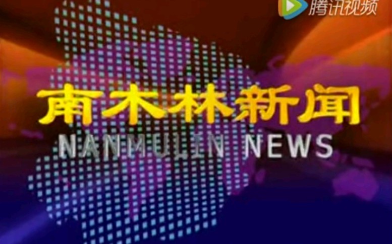 【放送文化】西藏日喀则南木林县电视台《南木林新闻》OP/ED(20160714)哔哩哔哩bilibili