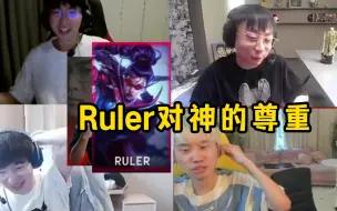 Download Video: 各解说看Ruler亮VN：这就是Ruler最respect的选手，每个人都要亮一遍VN啊