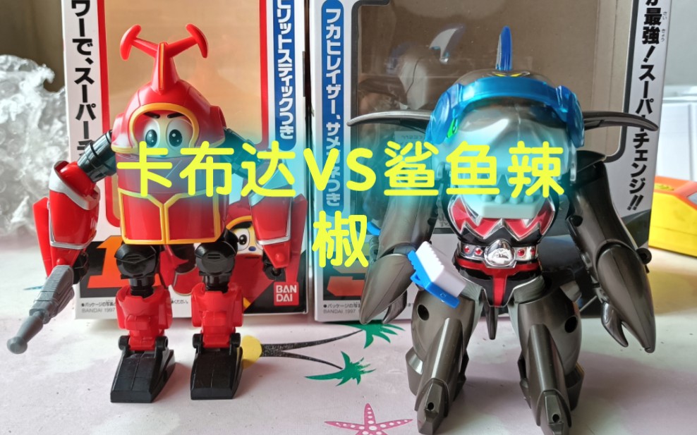 测评卡布达vs鲨鱼辣椒