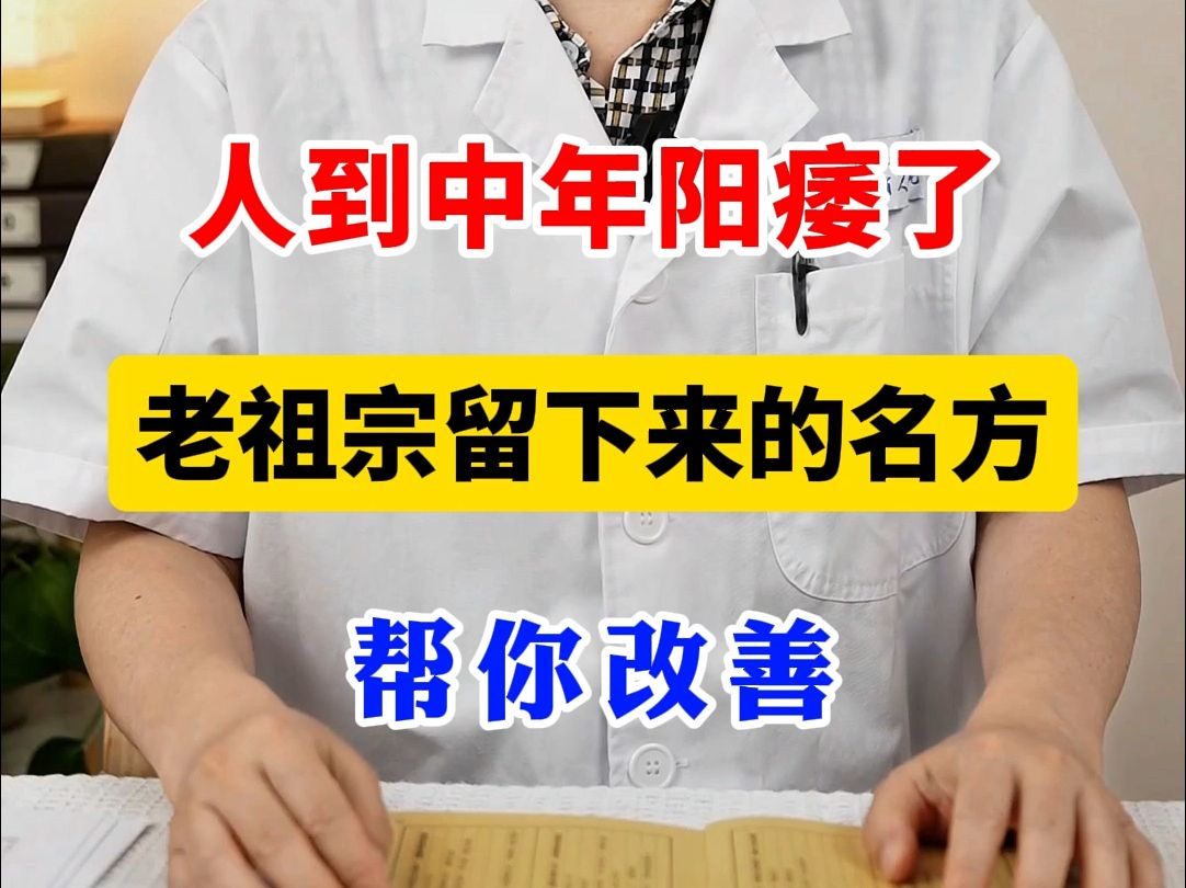 人到中年阳痿了,老祖宗留下来的名方,帮你改善哔哩哔哩bilibili