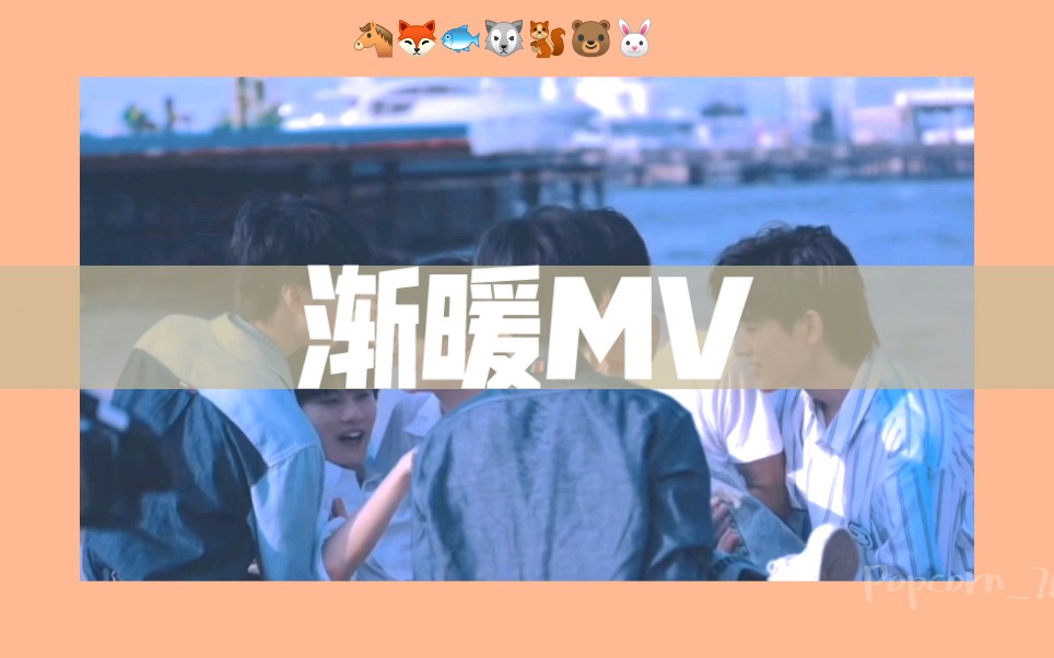 渐暖MV—时代少年团哔哩哔哩bilibili