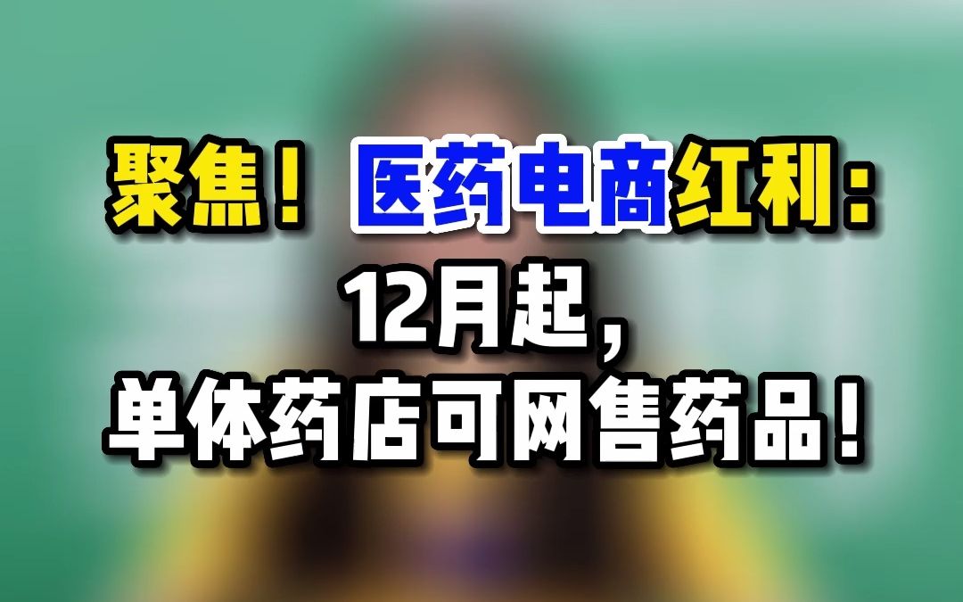 [图]聚焦！医药电商红利来了！12月起，单体药店可网售药品！那么，网售药品的条件要求和注意事项有什么？一起来看看！