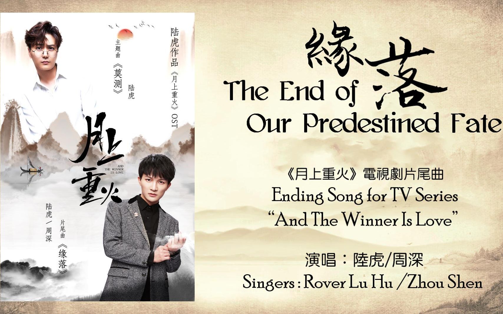 【中英双语歌词】丨陆虎/周深 缘落 The End of Our Predestined Fate丨【英文翻译】【月上重火片尾曲】哔哩哔哩bilibili