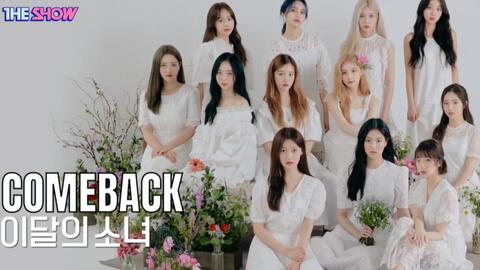 Loona 回归初一位 粗卡 The Show 主打曲 Ppt 打歌舞台 一位安可舞台 哔哩哔哩 Bilibili