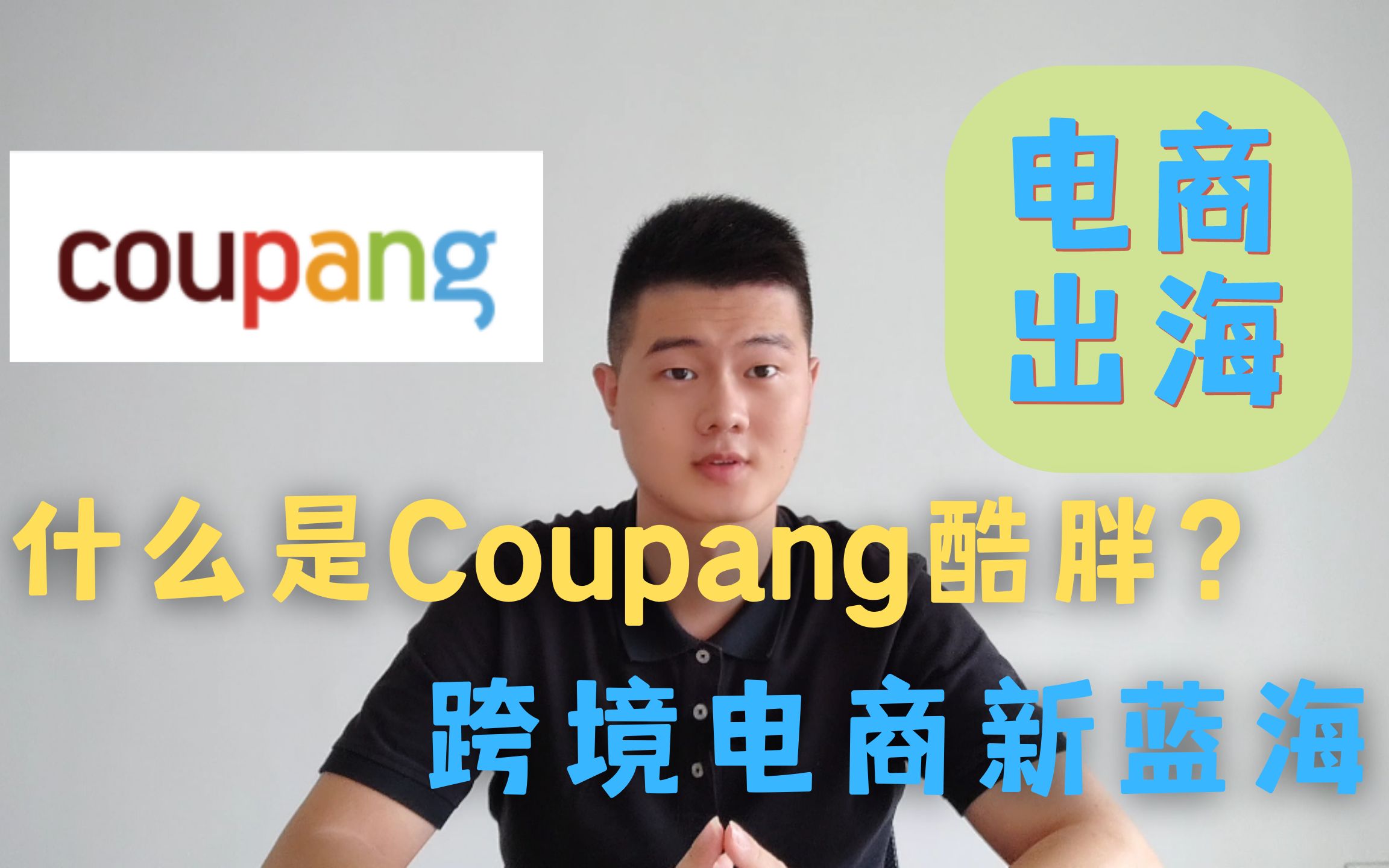 什么是Coupang酷胖?跨境电商新蓝海 | 韩国亚马逊(shopee利润低、Amazon门槛高,不妨试试coupang)2022新跨境平台哔哩哔哩bilibili