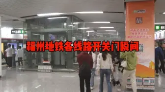 下载视频: 福州地铁各线路开关门瞬间