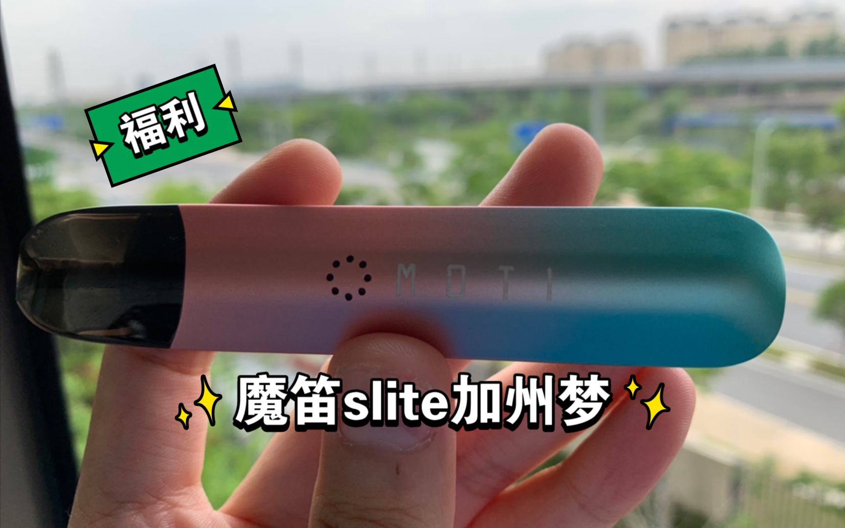 魔笛slite连接手机图片