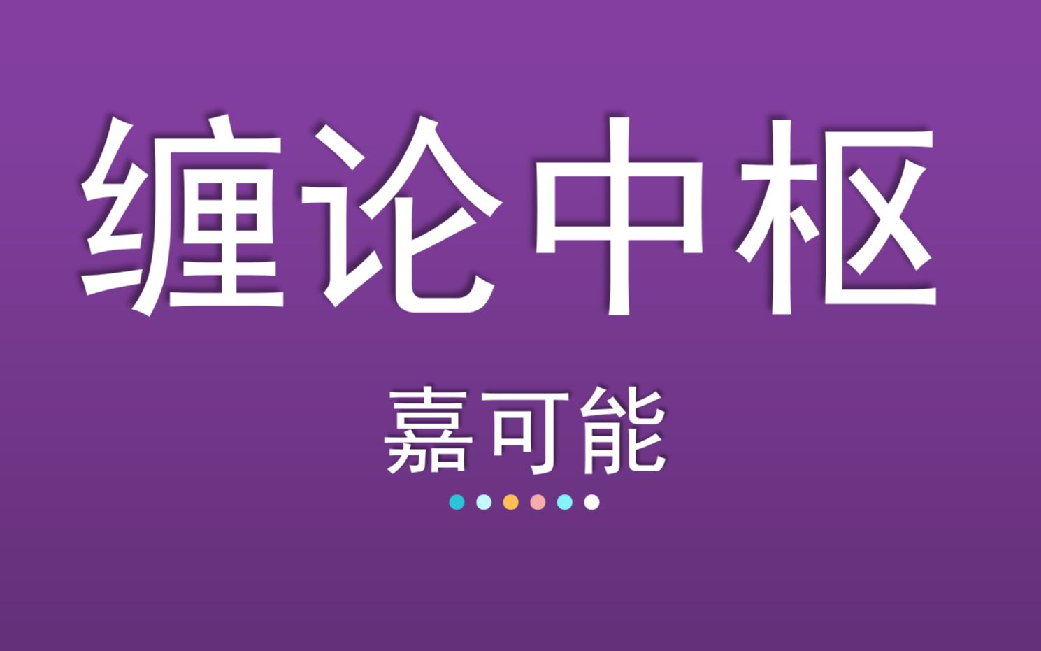 [图]缠论108课《核心组织：中枢》股市期货外汇现货 缠中说禅108课技术教程