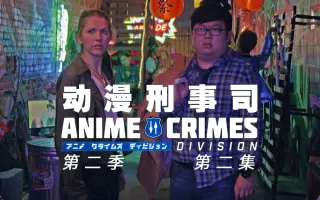 アニメクライムズディビジョン 搜索结果 哔哩哔哩 Bilibili