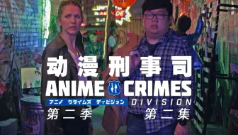 11月 美国 动漫刑事司anime Crimes Division Op Sckc Sf 1080p 哔哩哔哩 Bilibili