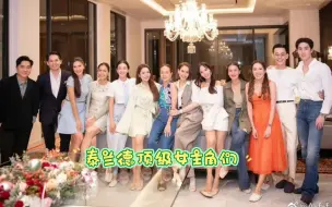 Descargar video: 泰兰德泰国顶级女明星们的聚会，来看看谁唱歌好听，每个姐姐的电视剧都看过