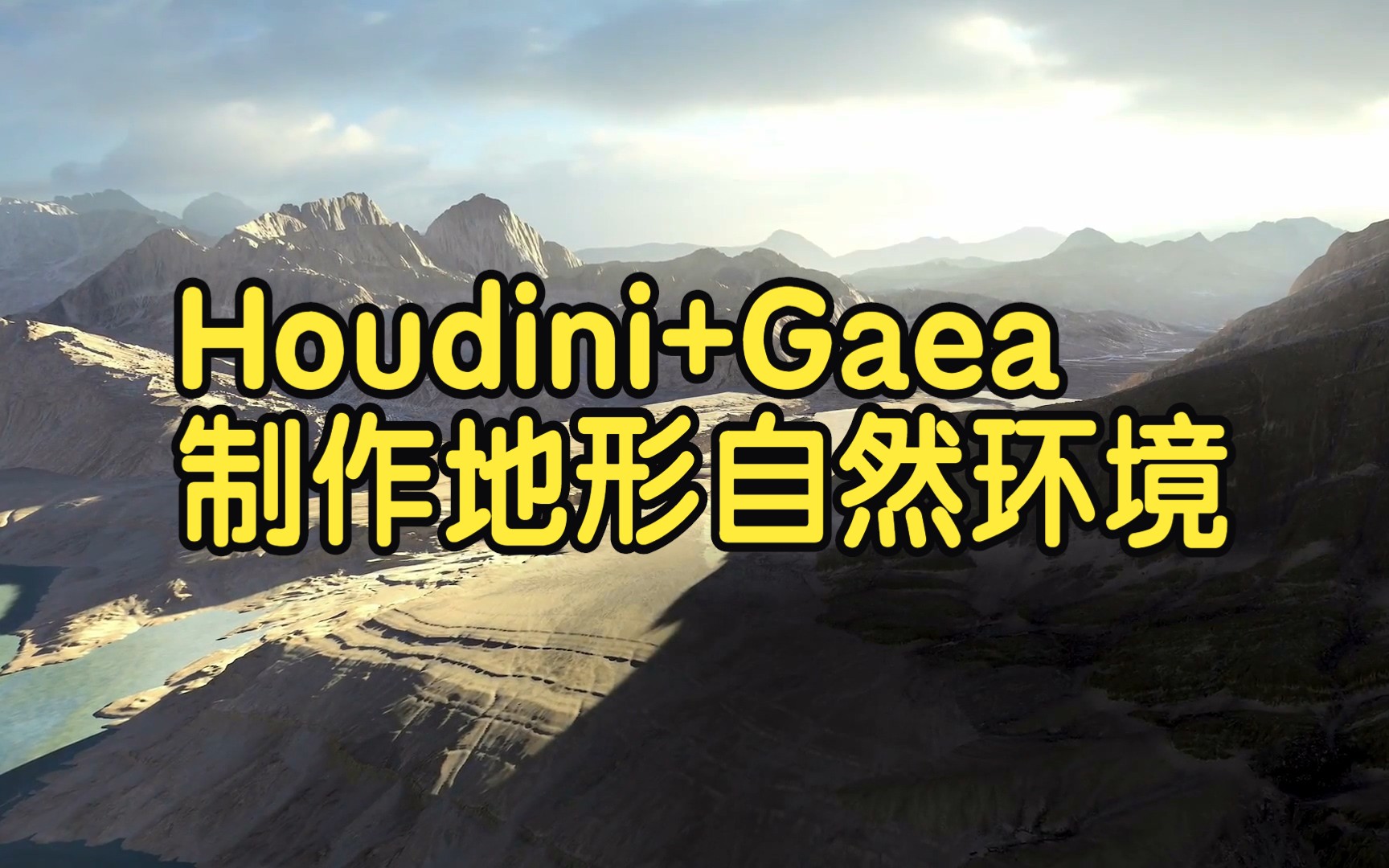 【国语】Houdini+Gaea制作地形自然环境教程哔哩哔哩bilibili