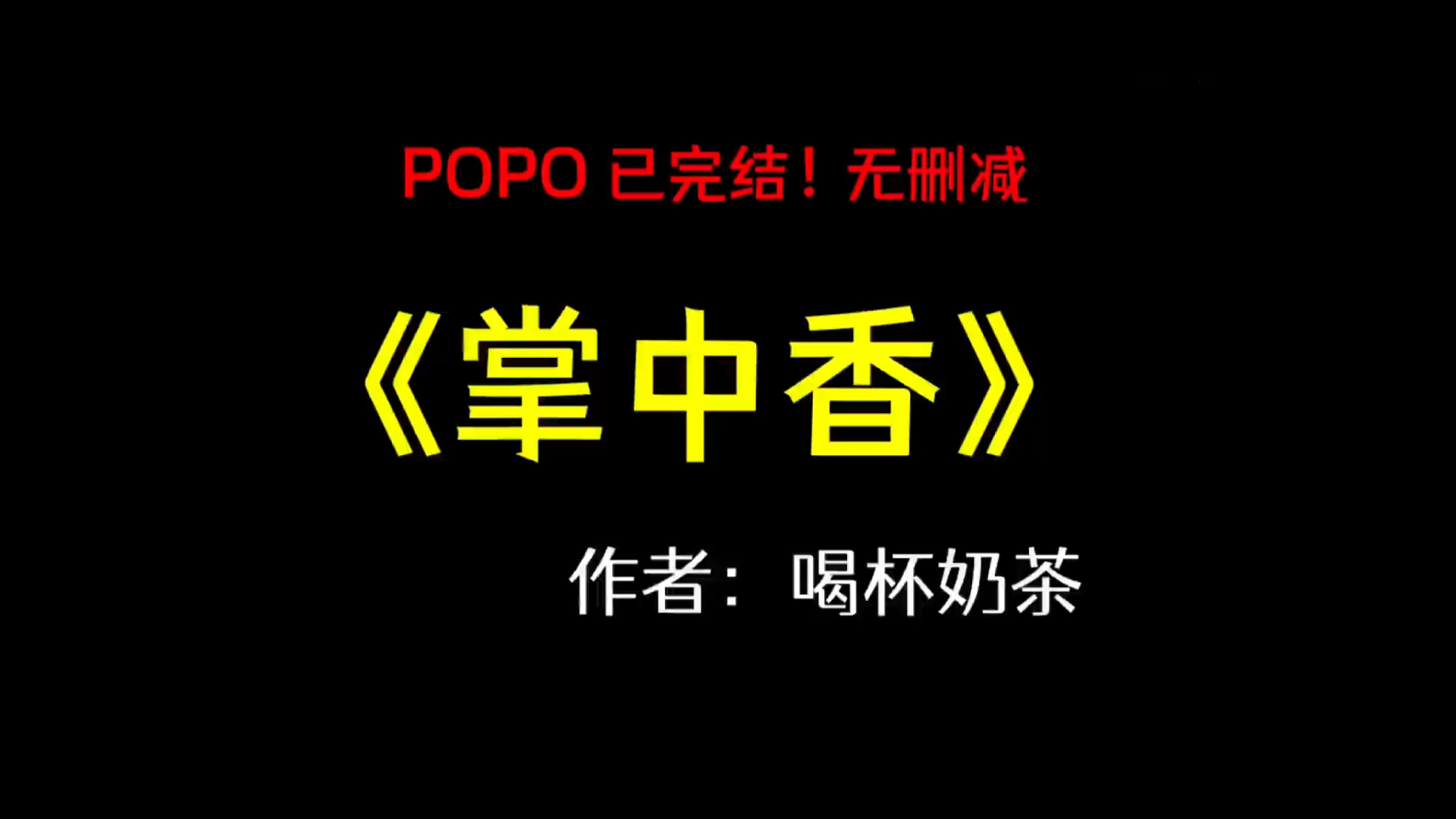 po糙汉文《掌中香》作者喝杯奶茶【全文完结!未删减】(掌中香by喝杯奶茶)哔哩哔哩bilibili