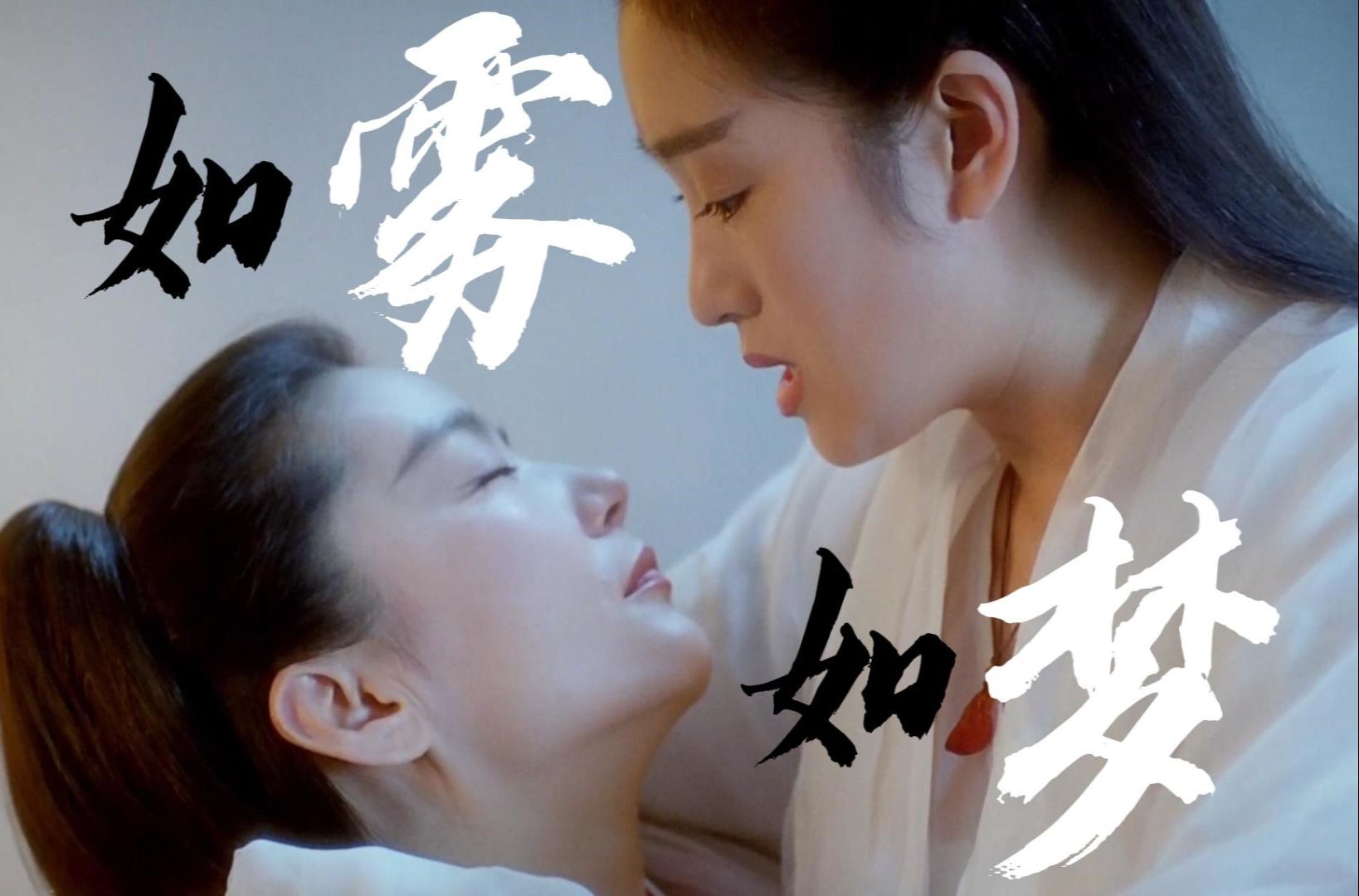 【巫行云x李沧海】如雾亦如梦