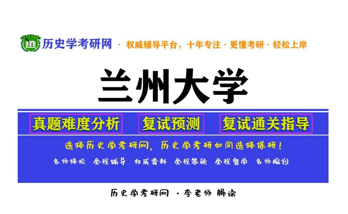 [图]兰州大学历史学考研真题分析、复试指导，历史学考研网