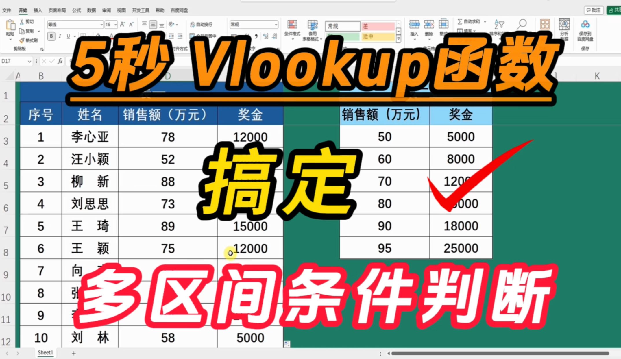 Excel办公技巧:5秒Vlookup函数搞定多区间判断,告别繁琐If函数!哔哩哔哩bilibili