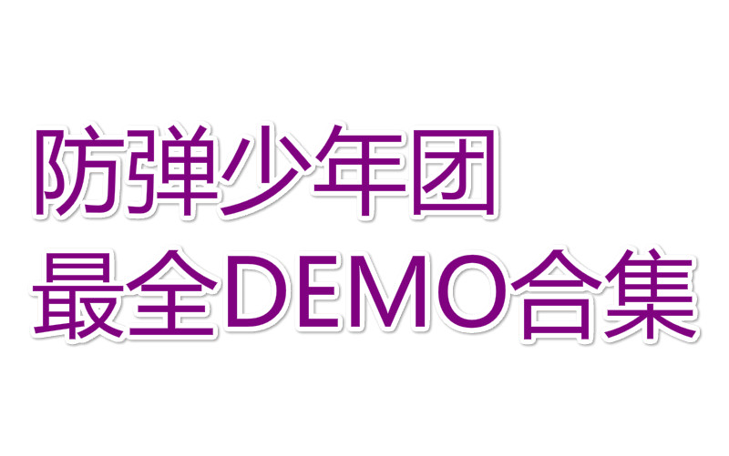 【防弹少年团】最全DEMO/GUIDE曲合集哔哩哔哩bilibili