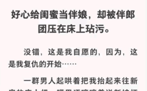 好心给闺密当伴娘却被伴郎团压在床上玷污!我的复仇开始了……《复仇婚闹记》哔哩哔哩bilibili