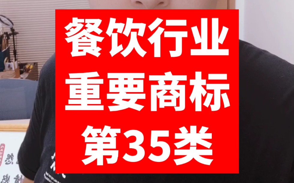 餐饮行业一定要注册商标第35类,不光是连锁、授权、电商互联网,而且2022年开始增加了〈在线订餐及配送〉的外卖功能!这个功能餐饮行业能失去吗?...