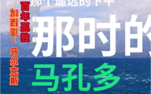 多年以后,面对行刑队,奥雷里亚诺ⷥ𘃦騿ꤺš上校将会回想起父亲带他去见识冰块的那个遥远的下午.哔哩哔哩bilibili