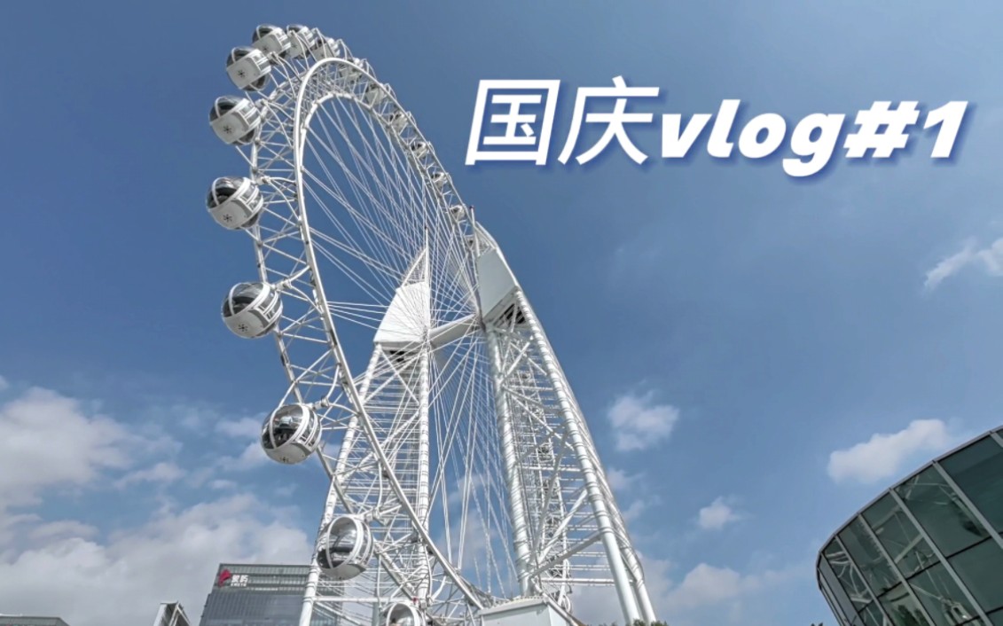 [图]Vlog#1|放假啦就该吃吃喝喝逛逛