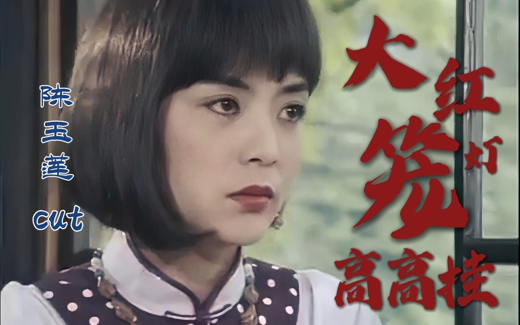 【陈玉莲cut】EP1~5部分哔哩哔哩bilibili