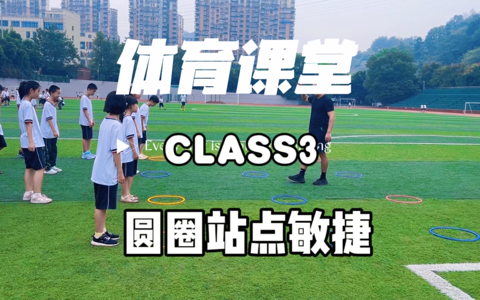 初中体育课 敏捷性训练