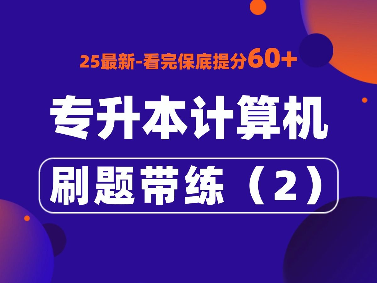 【25专升本计算机】刷题带练—第2节【25最新】保底提分60+冲刺必刷哔哩哔哩bilibili