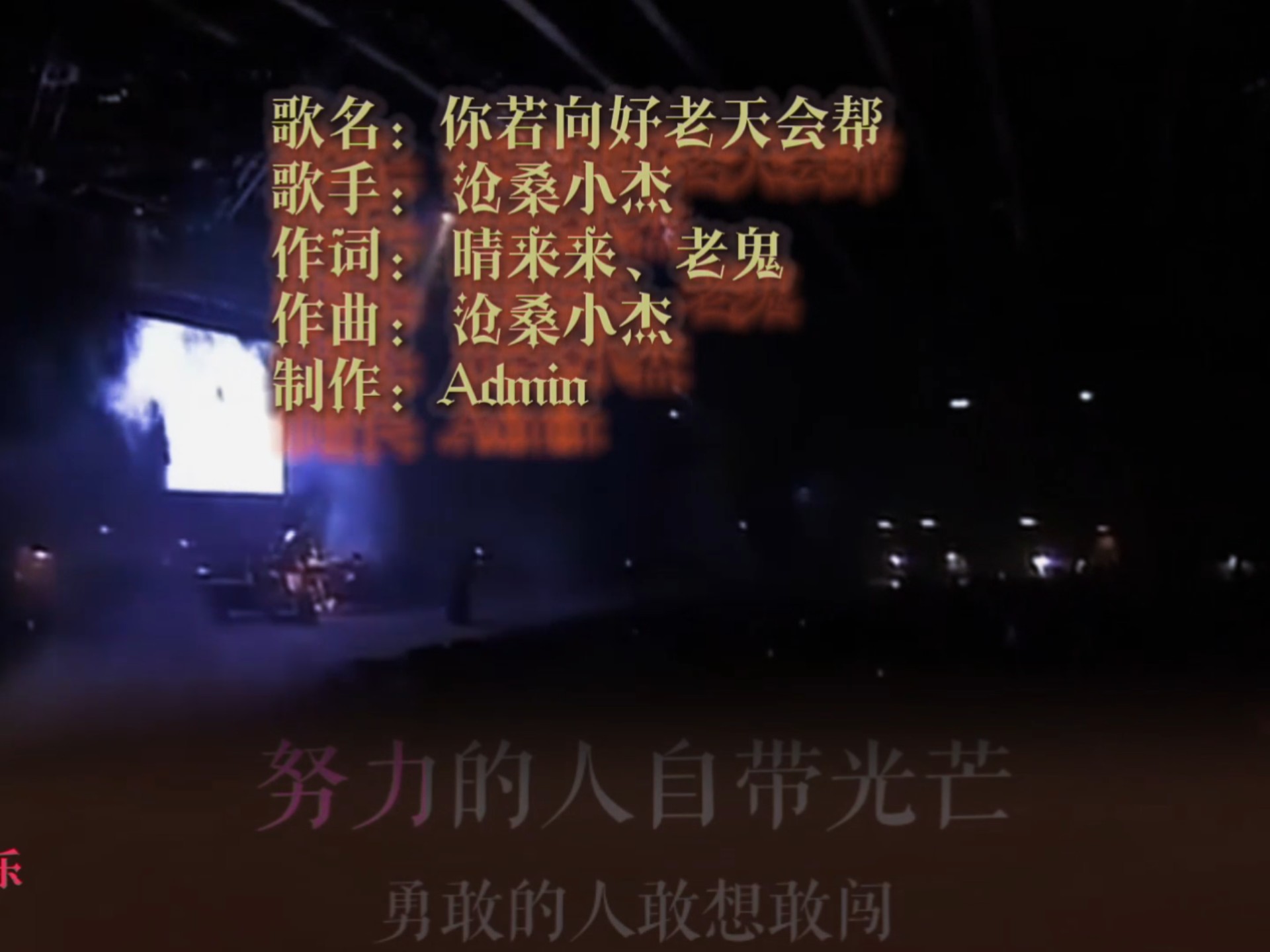 你若向好老天会帮