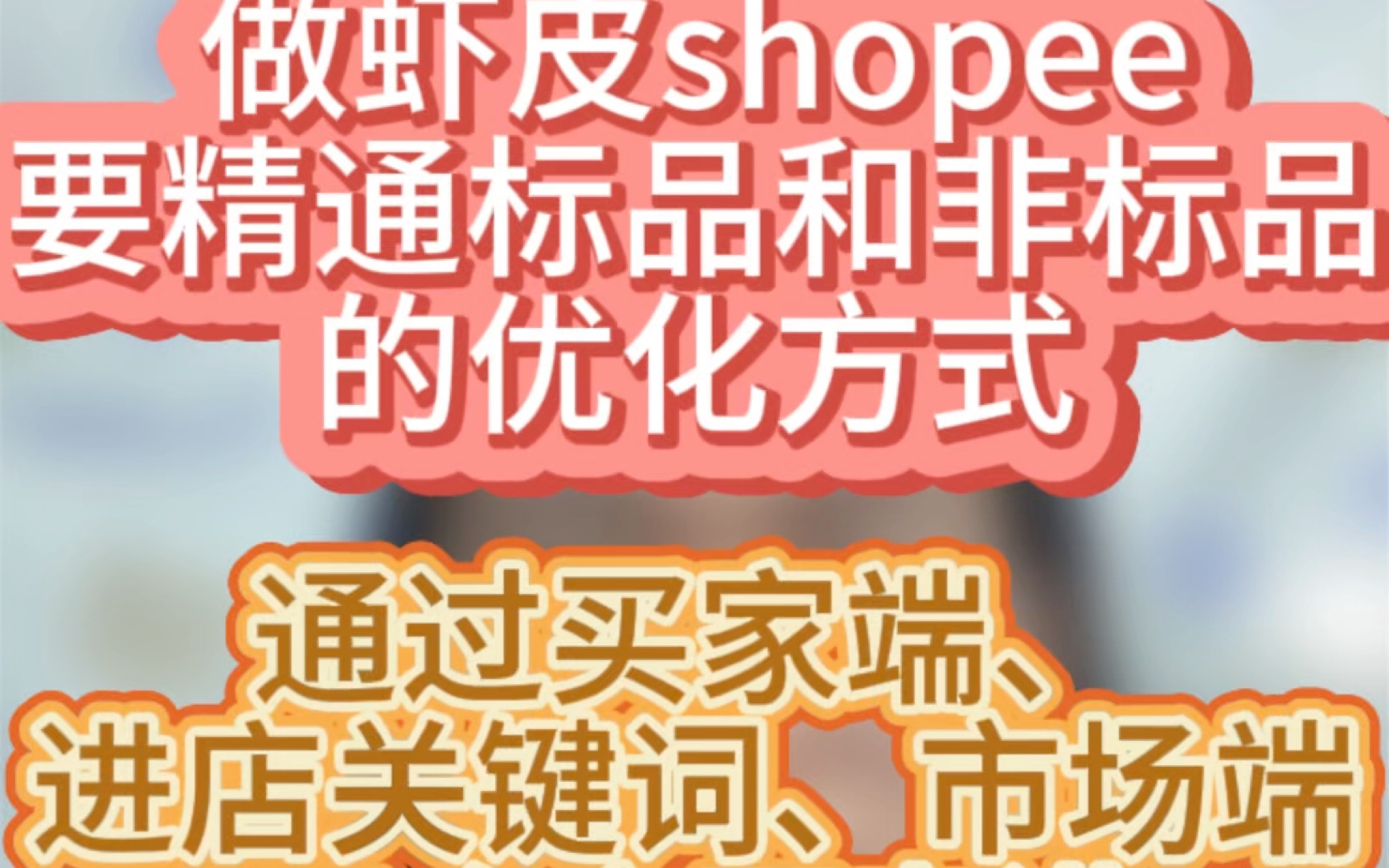 做虾皮shopee怎么精通标品和非标品的优化方式哔哩哔哩bilibili