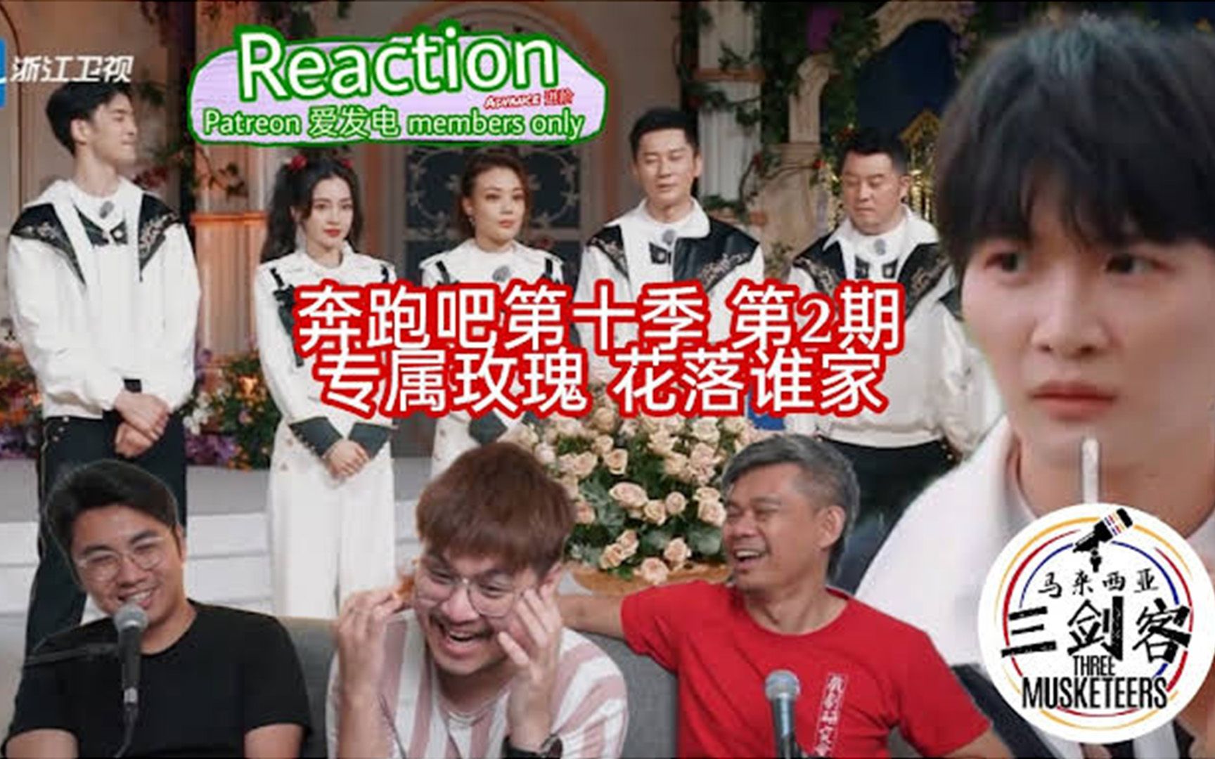 [图]【马来西亚三剑客Patreon & 爱发电Advance会员5月投选影片】REACTION【周深】奔跑吧第十季第2期《专属玫瑰，花落谁家》 | 精彩预告