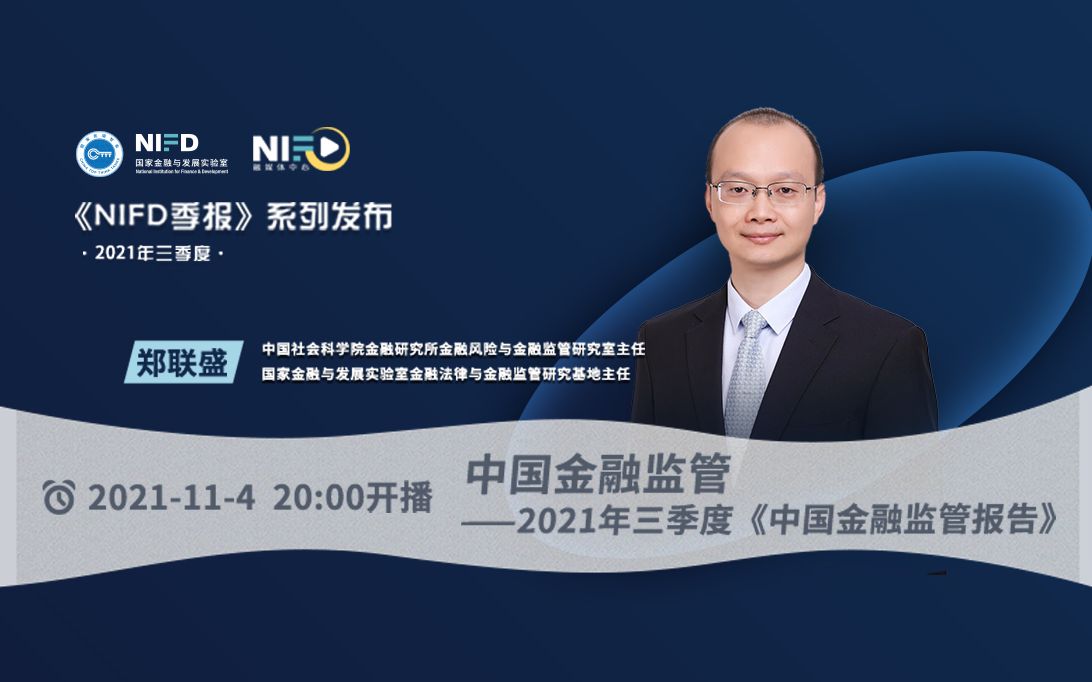 [图]《NIFD季报》2021Q3 | 郑联盛：中国金融监管——2021年第三季度