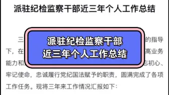 派驻纪检监察干部近三年个人工作总结