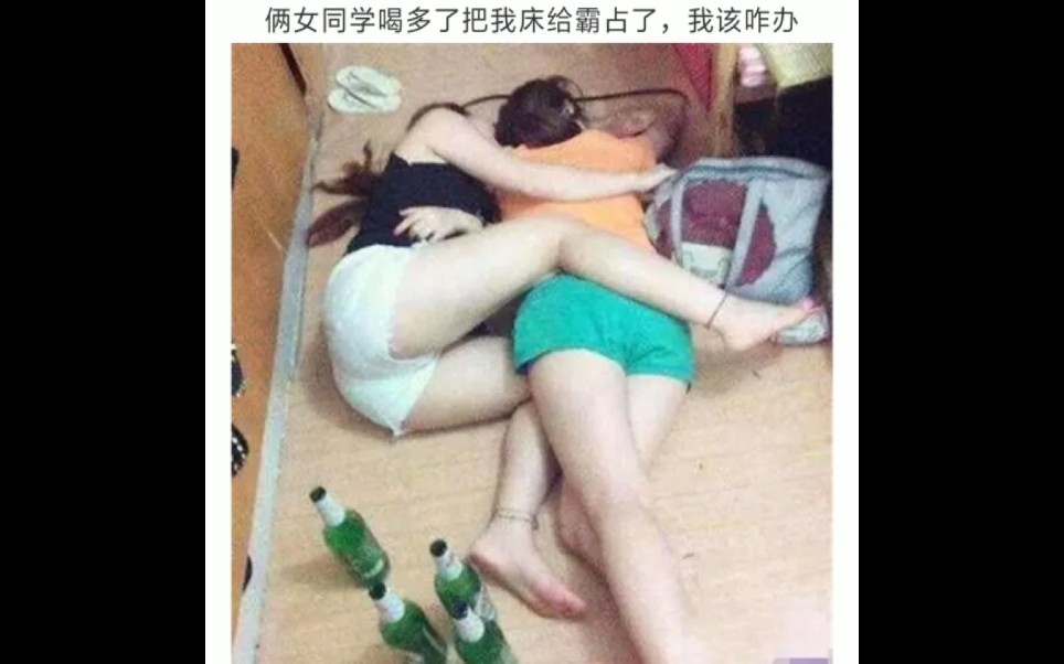 俩女同学喝多了,把我床霸占了,怎么办!!哔哩哔哩bilibili