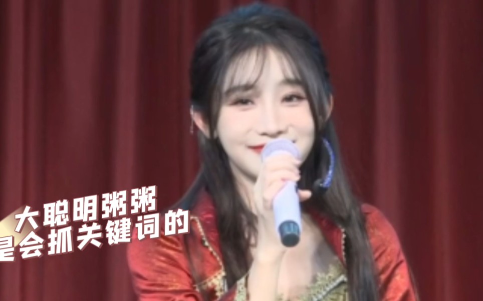 公演上大聪明周诗雨超会抓关键词哔哩哔哩bilibili